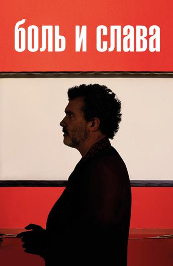 Фильм Боль и слава (2019) смотреть онлайн в качестве FHD