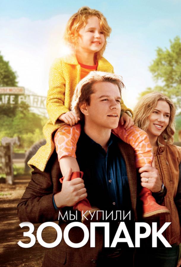Фильм Мы купили зоопарк (2011) смотреть онлайн бесплатно