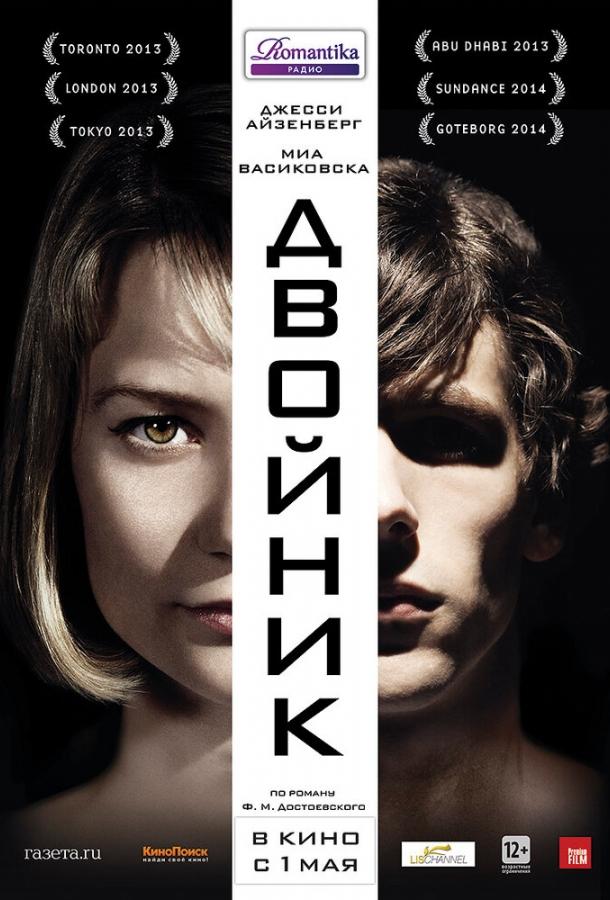 Фильм Двойник (2013) смотреть онлайн бесплатно